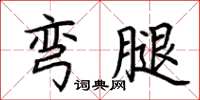 荊霄鵬彎腿楷書怎么寫