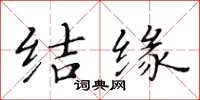 黃華生結緣楷書怎么寫