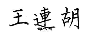 何伯昌王連胡楷書個性簽名怎么寫