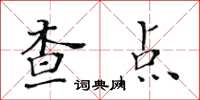 黃華生查點楷書怎么寫