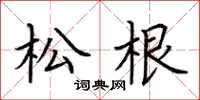 荊霄鵬松根楷書怎么寫