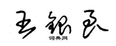 朱錫榮王銀良草書個性簽名怎么寫