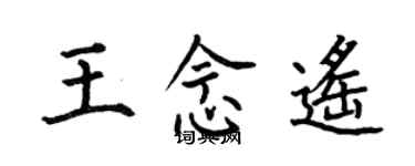 何伯昌王念遙楷書個性簽名怎么寫