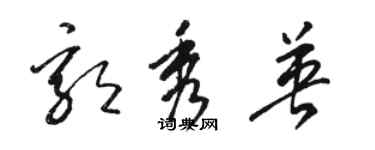 駱恆光郭秀英草書個性簽名怎么寫