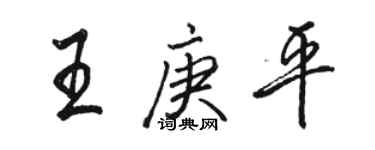 駱恆光王庚平行書個性簽名怎么寫
