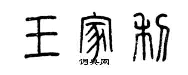 曾慶福王家利篆書個性簽名怎么寫