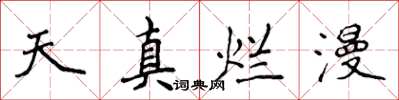 侯登峰天真爛漫楷書怎么寫