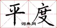 丁謙平度楷書怎么寫