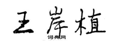 曾慶福王岸植行書個性簽名怎么寫