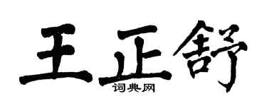 翁闓運王正舒楷書個性簽名怎么寫