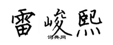 何伯昌雷峻熙楷書個性簽名怎么寫