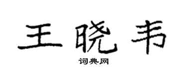 袁強王曉韋楷書個性簽名怎么寫