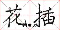 駱恆光花插楷書怎么寫