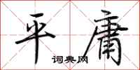 荊霄鵬平庸行書怎么寫