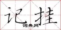 黃華生記掛楷書怎么寫