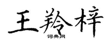 丁謙王羚梓楷書個性簽名怎么寫