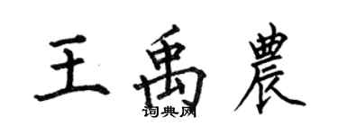 何伯昌王禹農楷書個性簽名怎么寫
