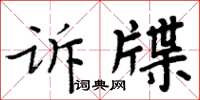 周炳元訴牒楷書怎么寫