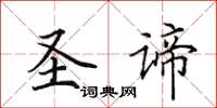 田英章聖諦楷書怎么寫