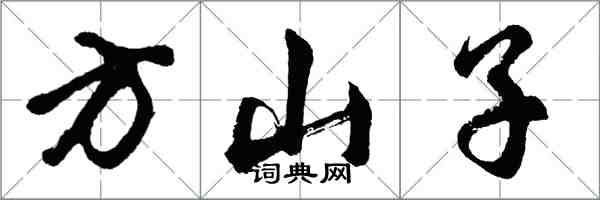 胡問遂方山子行書怎么寫