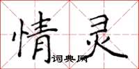 侯登峰情靈楷書怎么寫