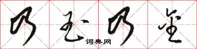 駱恆光乃玉乃金草書怎么寫