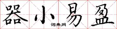丁謙器小易盈楷書怎么寫