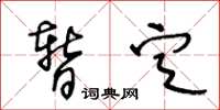 王冬齡暫定草書怎么寫