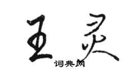 駱恆光王靈行書個性簽名怎么寫