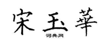 何伯昌宋玉華楷書個性簽名怎么寫
