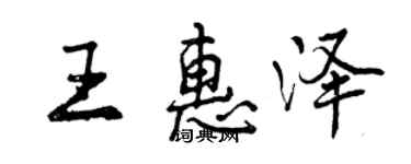 曾慶福王惠澤行書個性簽名怎么寫