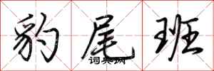 荊霄鵬豹尾班行書怎么寫