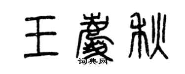 曾慶福王慶秋篆書個性簽名怎么寫