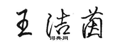 駱恆光王潔茵行書個性簽名怎么寫