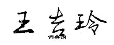 曾慶福王吉玲行書個性簽名怎么寫