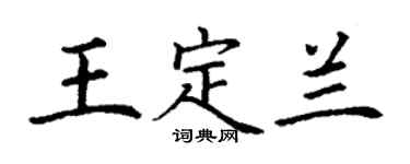 丁謙王定蘭楷書個性簽名怎么寫