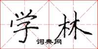 侯登峰學林楷書怎么寫