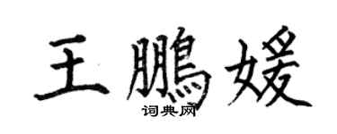 何伯昌王鵬媛楷書個性簽名怎么寫