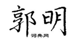 丁謙郭明楷書個性簽名怎么寫