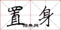 侯登峰置身楷書怎么寫