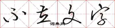 駱恆光不立文字草書怎么寫