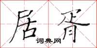 黃華生居胥楷書怎么寫