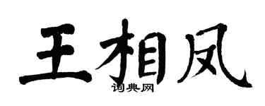 翁闓運王相鳳楷書個性簽名怎么寫