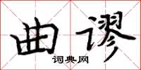 周炳元曲謬楷書怎么寫