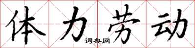 丁謙體力勞動楷書怎么寫