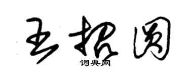 朱錫榮王招圓草書個性簽名怎么寫