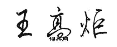 駱恆光王高炬行書個性簽名怎么寫