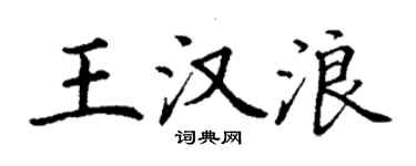 丁謙王漢浪楷書個性簽名怎么寫