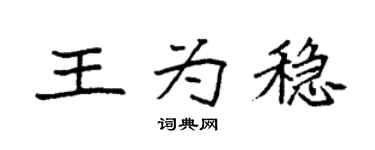 袁強王為穩楷書個性簽名怎么寫