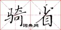 黃華生騎省楷書怎么寫